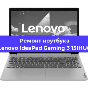 Замена процессора на ноутбуке Lenovo IdeaPad Gaming 3 15IHU6 в Ростове-на-Дону
